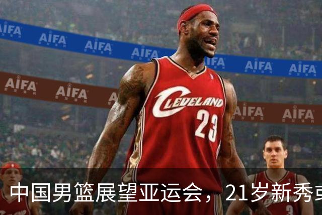 中国男篮展望亚运会，21岁新秀或将成核心