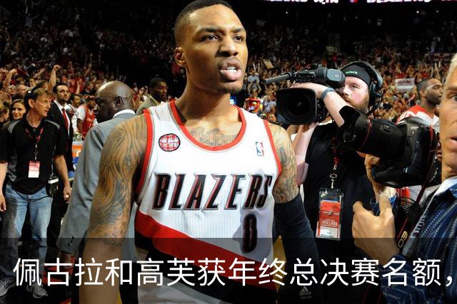 佩古拉和高芙获年终总决赛名额，斯维托丽娜锁定第七席位