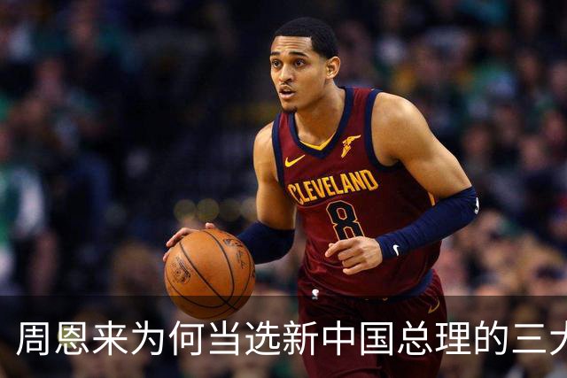 周恩来为何当选新中国总理的三大理由