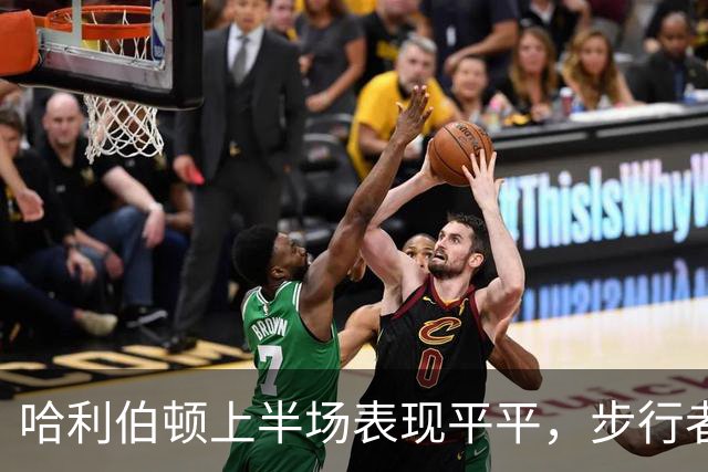 哈利伯顿上半场表现平平，步行者需寻找突破口