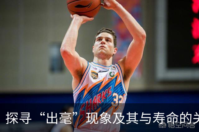 探寻“出毫”现象及其与寿命的关系