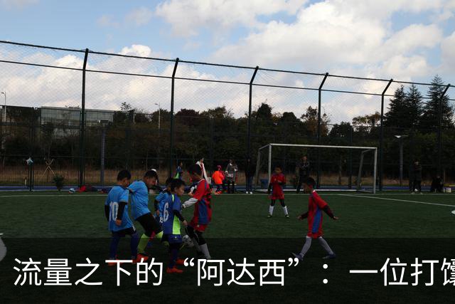 流量之下的“阿达西”：一位打馕小哥的神奇之旅