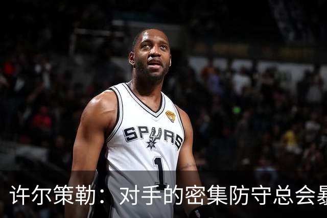 许尔策勒：对手的密集防守总会暴露出失误