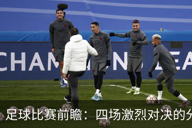 足球比赛前瞻：四场激烈对决的分析