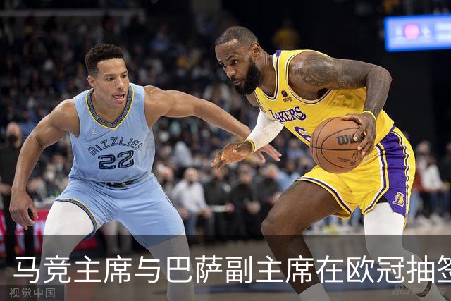 马竞主席与巴萨副主席在欧冠抽签现场亲切交流