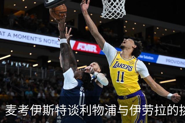 麦考伊斯特谈利物浦与伊劳拉的挑战